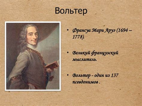 Франсуа Мари Аруэ (Вольтер) - презентация онлайн
