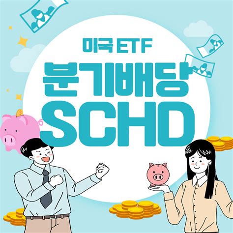 미국 Etf 배당성장주 Schd Schd가 어떤것인지 누구에게 적합한지 왜 투자하는지 헬멧맨의 1회차 인생