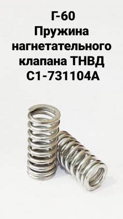 Г-60 Пружина нагнетательного клапана ТНВД С1-731104А купить в Санкт ...