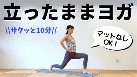 【立ったまま出来るヨガ】肩・背中・腰・股関節を解してスッキリ！初心者okお手軽10分 Youtube