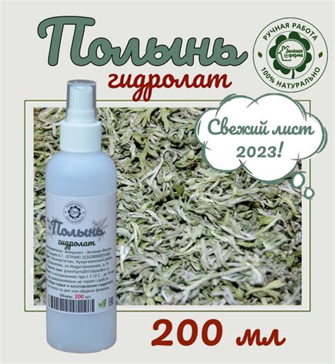 Полынь горькая, гидролат, 200 мл, "Зеленая Ферма" - купить с доставкой ...
