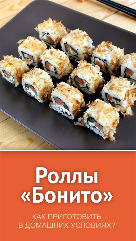 Роллы «Бонито» со стружкой тунца — рецепт с фото | Еда, Рецепты еды ...
