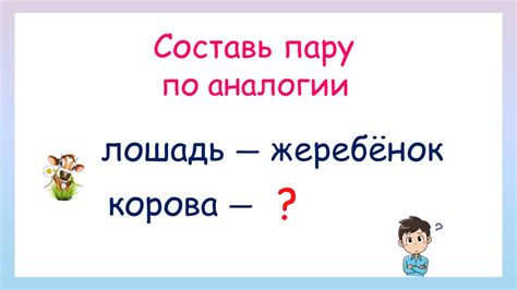 Составь пары по аналогиям. Игра на развитие мышления - YouTube