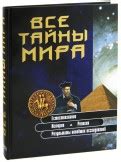 «Все тайны мира» Ридерз Дайджест. Ярошенко Натела | отзывы