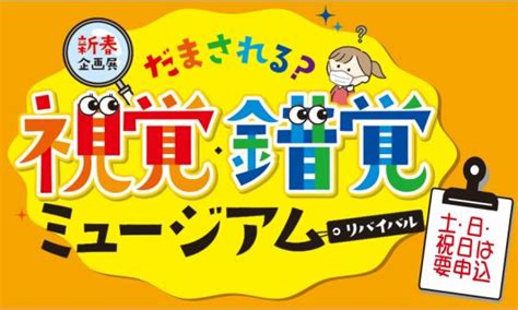 江波山気象館・企画展「だまされる？視覚・錯覚ミュージアム リバイバル」入場予約チケット：3月5日（日）分 In広島 パスマーケット