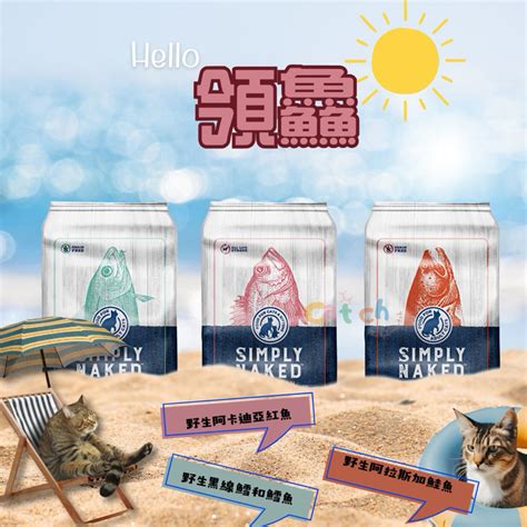領鱻 貓糧 貓飼料 Simply Naked 抓抓黑線鱈和鱈魚 阿拉斯加鮭魚 阿卡迪亞紅魚 全貓糧 無穀貓糧 領鮮 蝦皮購物