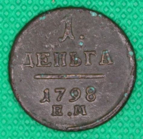 Деньга 1798 года ЕМ Павел I .7 — покупайте на Auction.ru по выгодной ...