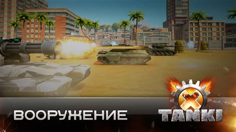 Вооружение в Tanki X Youtube