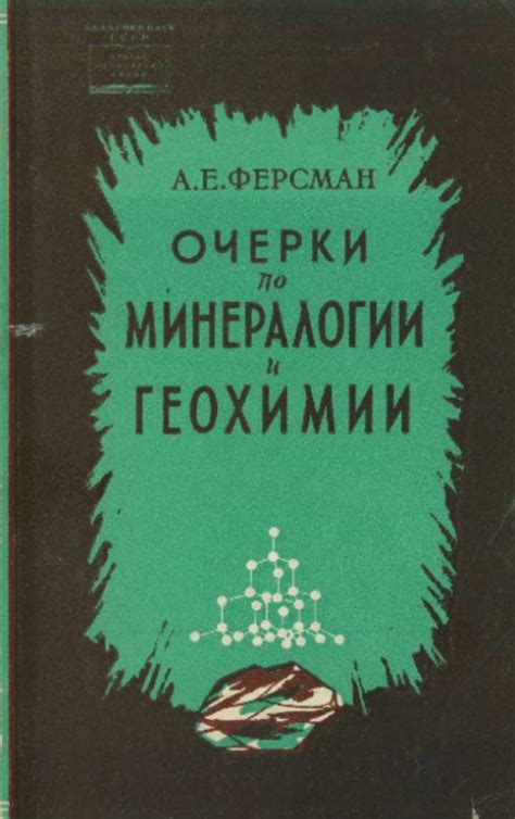 Очерки по минералогии и геохимии | Геологический портал GeoKniga
