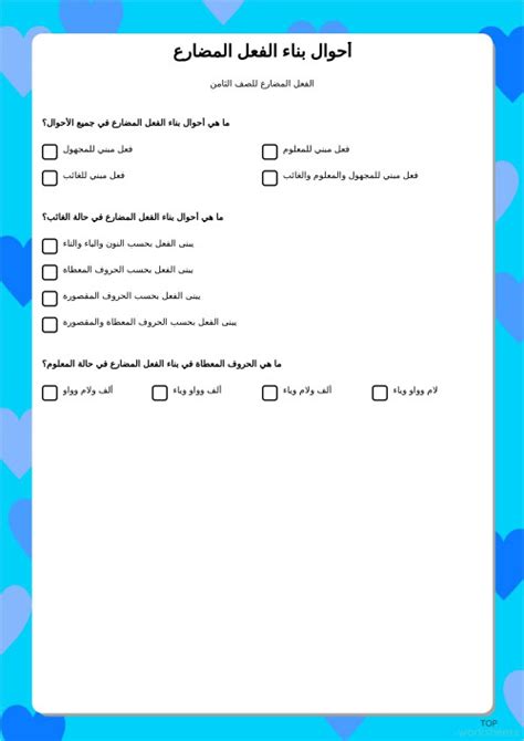 أحوال بناء الفعل المضارع ورقة عمل تفاعلية Topworksheets