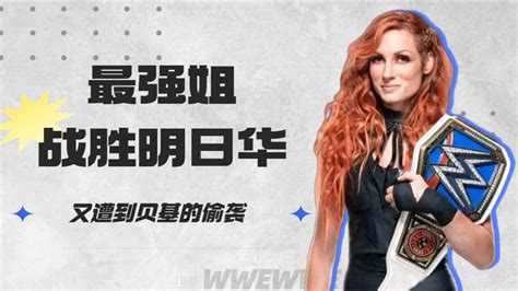 Wwe：最强姐战胜明日华，又遭到贝基的偷袭腾讯视频