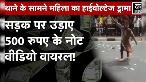 Mp News Neemuch में थाने के बाहर महिला ने काटा बवाल उड़ाए 500 रुपये