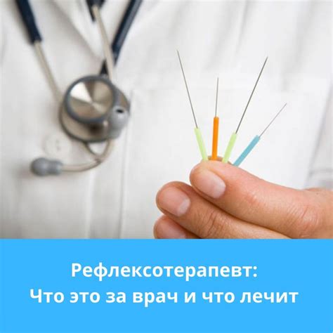 Врач рефлексотерапевт - что он лечит?