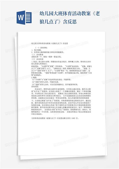 幼儿园大班体育活动教案《老狼几点了》含反思 Word模板下载编号lveopneo熊猫办公