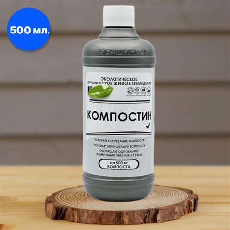 Компостин 500 мл., ускоряет созревание компоста, на 500 кг - купить с ...