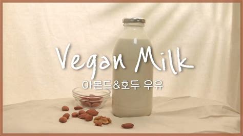 홈메이드 비건우유 만들기🥛 Vegan Milk Recipe 마음과자방 Youtube