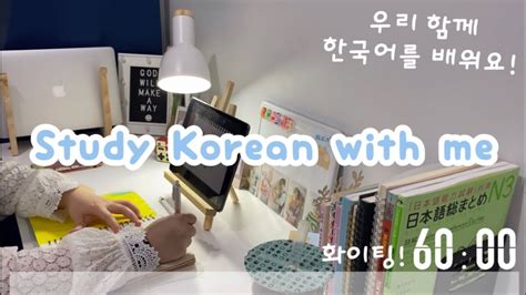 Study Vlog Study Korean With Me 🇰🇷 우리 함께 한국어를 배워요 🤍 Youtube