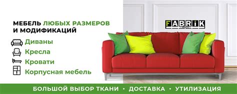 Мебель "Фабрик" | Мебель "Фабрик" Много диванов и кресел под заказ