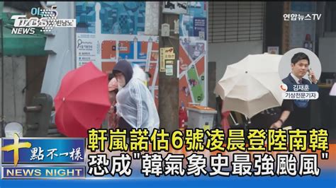 軒嵐諾估6號凌晨登陸南韓 恐成「韓氣象史最強颱風」｜十點不一樣20220903 Youtube