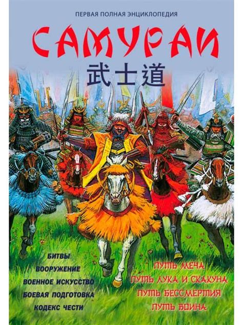 Аудиокнига Самураи. Первая полная энциклопедия слушать онлайн или ...