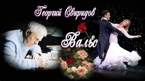 Георгий Свиридов ""Вальс"" Шедевр! Музыка на все времена! - YouTube