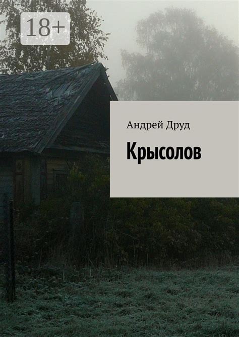 Крысолов - Андрей Друд - купить и читать онлайн электронную книгу на ...