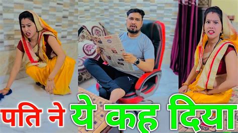 ये क्या कह दिया Comedy Shorts Video Comedy Video Comedy Shorts