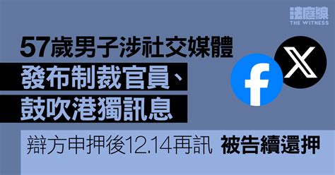 57歲男子涉社交媒體發布制裁官員、鼓吹港獨訊息 辯方申押後1214再訊 法庭線 The Witness