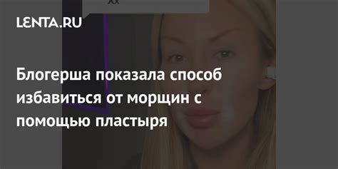 Блогерша показала способ избавиться от морщин с помощью пластыря ...