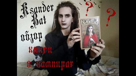 Обзор книги „Клыки: истории о вампирах“. 2019 - YouTube