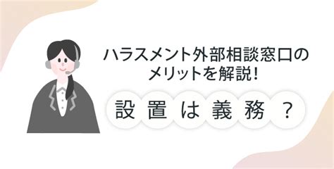 ハラスメント外部相談窓口のメリットを解説！設置は義務？ さんぽみち（sanpo Michi）｜ドクタートラスト運営