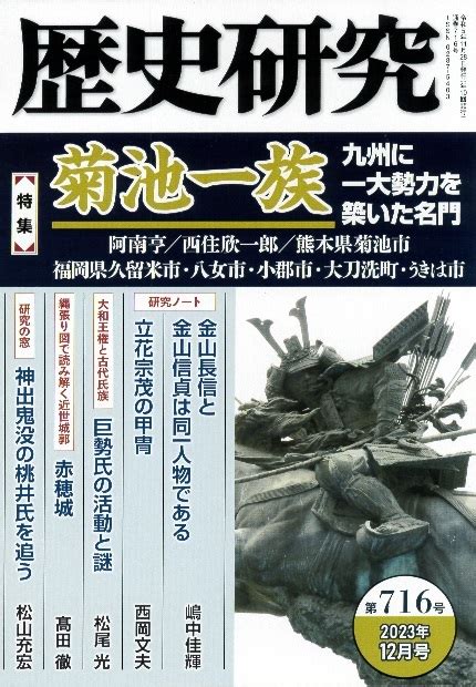 Yahooオークション 戎光祥出版『歴史研究』2023年12月号 特集「菊池