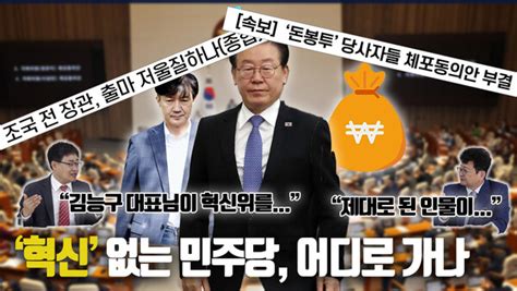 김능구와 장성철의 직언직썰 6월 전문 2 민주당 혁신 제대로 될까 국민 믿고 모든 걸 걸어야 당도 이재명도 산다