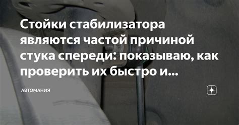 Стойки стабилизатора являются частой причиной стука спереди: показываю ...