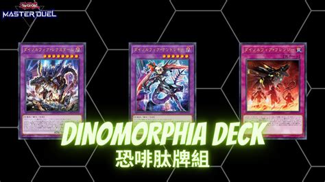 Dinomorphia Deck 恐啡肽牌組構築實戰影片 遊戲王Yu Gi Oh Master Duel YouTube