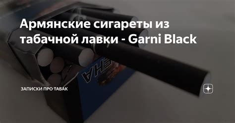 Армянские сигареты из табачной лавки - Garni Black | Записки про табак ...