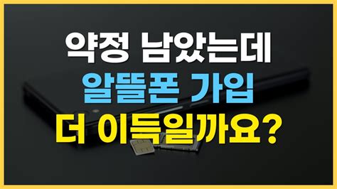 위약금 아까워하지 말고 알뜰폰 갈아타서 한푼이라도 아끼자 Youtube