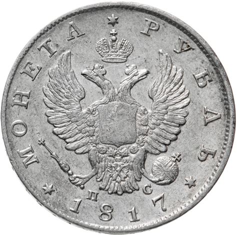 Монета Александра I 1 рубль 1817 СПБ-ПС стоимостью 34012 руб.