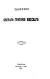 Творения святых отцов, в русском переводе, издаваемые при Московской ...