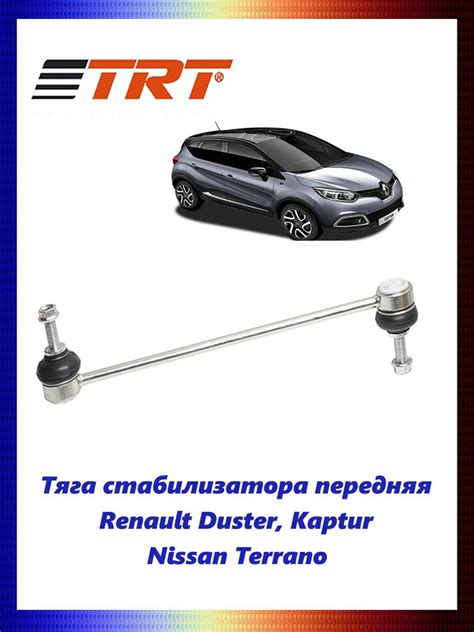 Тяга (стойка) стабилизатора передняя Renault Duster, Kaptur, Nissan ...