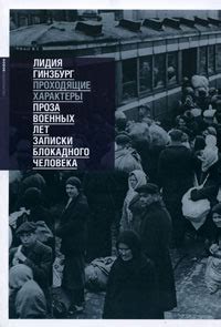 Проходящие характеры. Проза военных лет. Записки блокадного человека by ...