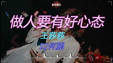 王莎莎 做人要有好心态 Dj何鹏 Funky Rmx 2023 重低音 劲爆 车载 汽车音响 Youtube