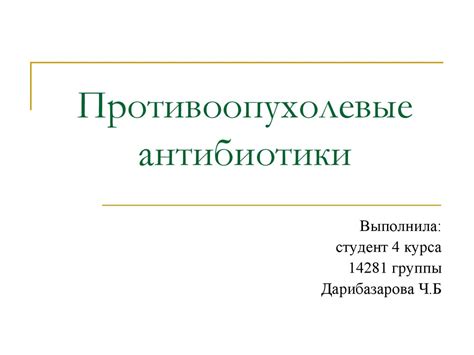 Противоопухолевые антибиотики. Классификация - презентация онлайн