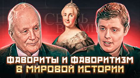 Фавориты и фаворитизм в мировой истории: «Связь времен» - YouTube