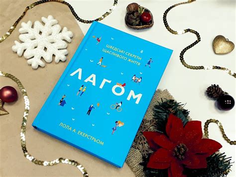 Книга «Лагом. Шведські секрети щасливого життя» – Лола Екерстрьом ...