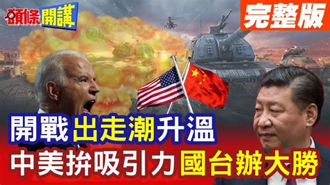 【頭條開講part4】戰爭來了 出走潮 升溫 中美拼吸引力 國台辦勝出 時代廣場 宣傳翻車 大投書時代撒錢展現複製貼上功力 20230907 頭條開講headlinestalk