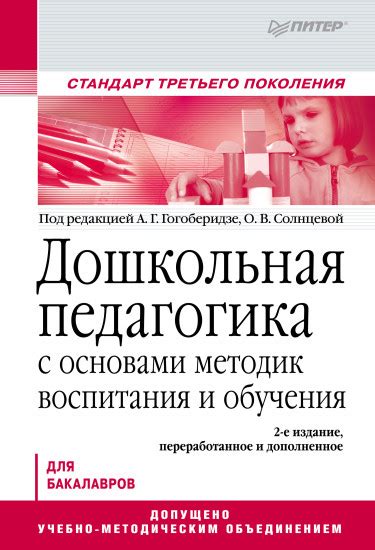 Дошкольная педагогика с основами методик воспитания и обучения. Учебник ...