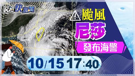 【live】1015 輕颱尼莎生成 氣象局16時發布海警｜民視快新聞｜ Youtube