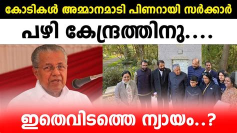 കോടികൾ അമ്മാനമാടി പിണറായി സർക്കാർ..പഴി കേന്ദ്രത്തിനു.... ഇതെവിടത്തെ ...