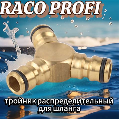 Тройник латунный, штуцерный тройник, RACO PROFI - купить с доставкой по ...